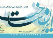 فراخوان دومین جشنواره فرهنگی هنری «ایران‌ ساخت» منتشر شد