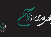 بلای دوری از قرآن+نماهنگ