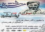 تجلیل از  25 هنرمند شاخص انقلابی استان یزد در همایش «هنر شیدایی» با حضورصفّارهرندی