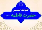کتابخانه تخصصی حضرت فاطمه زهراء (س) راه‌اندازی شد