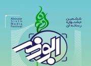 اعلام فراخوان ششمین جشنواره رسانه‌ای «ابوذر»