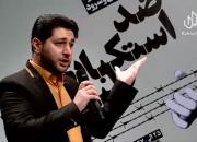 فیلم/ اجرای «من و کاخ سفید یهویی» با صدای علی نصیرنژاد منتشر شد 