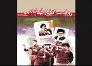 «روایت انقلاب اسلامی»؛ کتابی که نوجوانان و جوانان لازم است بخوانند