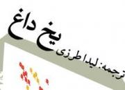 «یخ داغ» منتشر شد