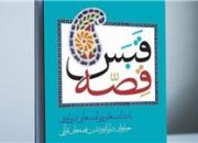 برداشت‌هایی درباره‌ دراماتیزه شدن قصه‌های قرآن در کتاب «قبسِ قصه» منتشر شد
