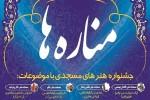 اعلام فراخوان جشنواره هنرهای مسجدی با عنوان «مناره‌ها» در چهارمحال و بختیاری