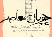 مناجات‌های طنز «رضا احسان‌پور» منتشر شد