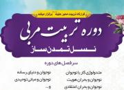 25 خرداد آخرین مهلت ثبت نام در دوره تربيت مربي «نسل تمدن ساز» 