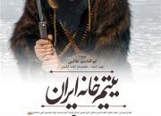 پوستر جدید فیلم «یتیم‌خانه ایران» رونمایی شد