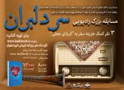 برگزاری مسابقه بزرگ رادیویی «سر دلبران» در اصفهان