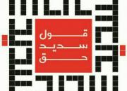 فعالیت 70 مبلغ در گروه جهادی « قول سدید»