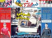 عکس/‌تیتر روزنامه‌های ورزشی یکشنبه ۱۳ مرداد