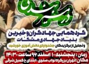 دومین گردهمایی جهادگران و خیرین بنیاد جهادی مشکات برگزار می شود
