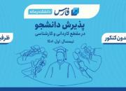خبرگزاری فارس بدون کنکور دانشجو می‌پذیرد +فیلم