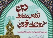 نفرات برگزیده جشنواره «شیوه‌های نوین تدریس معارف دین» 