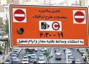 طرح ترافیک به مدت ۶ روز لغو شد
